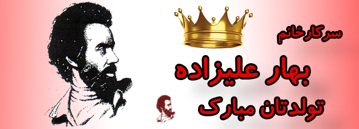 سرکار خانم بهار علیزاده تولدت مبارک سرکار خانم بهار علیزاده تولدت مبارک